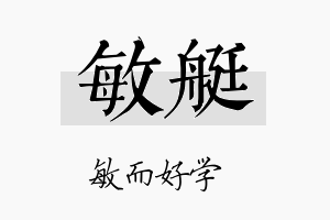 敏艇名字的寓意及含义