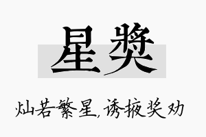 星奖名字的寓意及含义