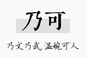 乃可名字的寓意及含义