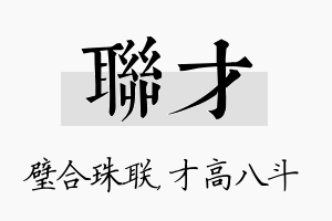 联才名字的寓意及含义