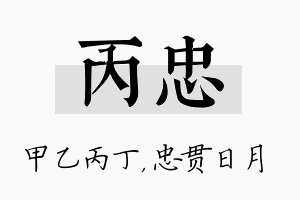 丙忠名字的寓意及含义