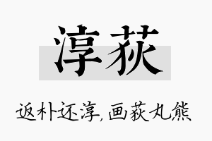 淳荻名字的寓意及含义