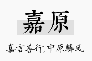 嘉原名字的寓意及含义