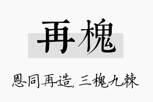 再槐名字的寓意及含义