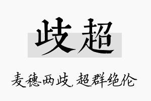 歧超名字的寓意及含义