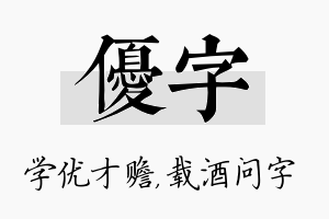 优字名字的寓意及含义