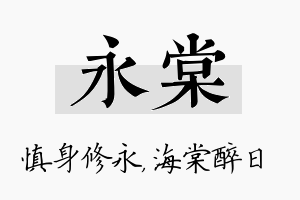 永棠名字的寓意及含义