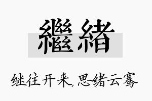 继绪名字的寓意及含义