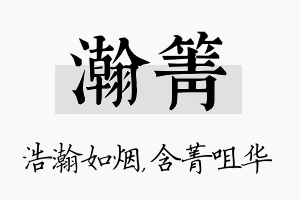 瀚箐名字的寓意及含义