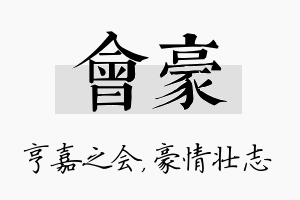 会豪名字的寓意及含义