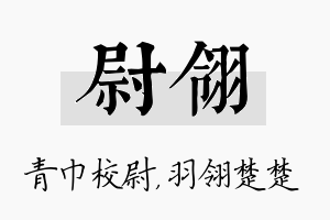 尉翎名字的寓意及含义