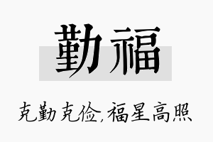 勤福名字的寓意及含义