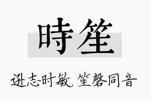 时笙名字的寓意及含义