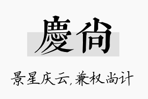 庆尚名字的寓意及含义