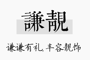 谦靓名字的寓意及含义