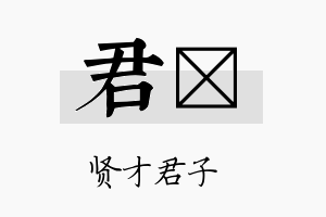 君煣名字的寓意及含义