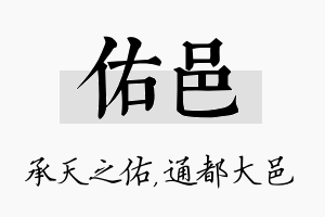 佑邑名字的寓意及含义