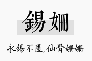 锡姗名字的寓意及含义