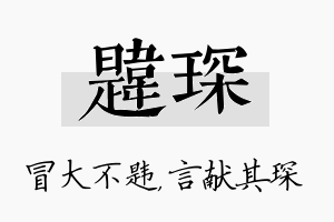 韪琛名字的寓意及含义