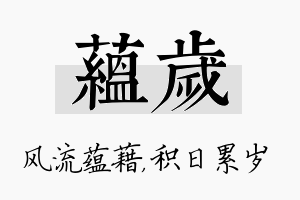 蕴岁名字的寓意及含义