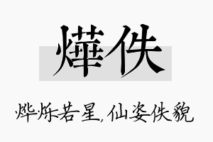 烨佚名字的寓意及含义