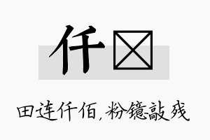 仟镱名字的寓意及含义