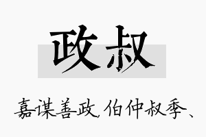 政叔名字的寓意及含义