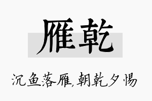 雁乾名字的寓意及含义