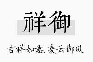 祥御名字的寓意及含义