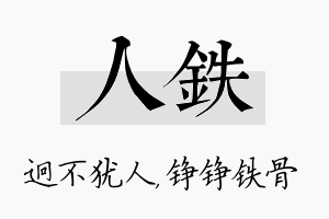 人铁名字的寓意及含义