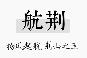 航荆名字的寓意及含义