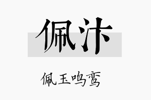 佩汴名字的寓意及含义