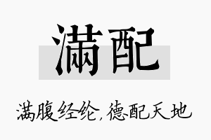 满配名字的寓意及含义