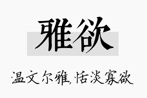 雅欲名字的寓意及含义