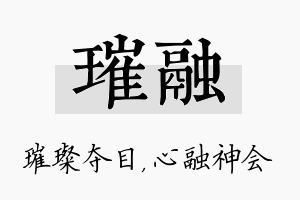 璀融名字的寓意及含义