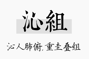 沁组名字的寓意及含义