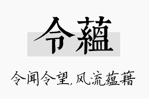 令蕴名字的寓意及含义