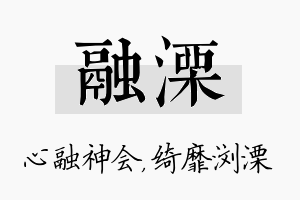 融溧名字的寓意及含义