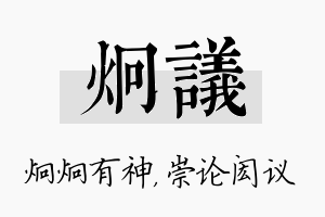 炯议名字的寓意及含义