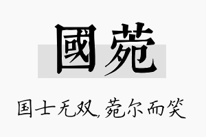 国菀名字的寓意及含义