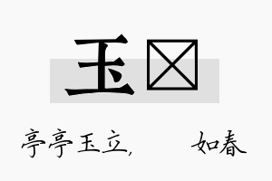 玉嬿名字的寓意及含义