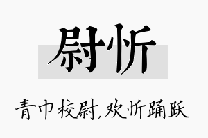 尉忻名字的寓意及含义