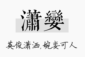 潇娈名字的寓意及含义