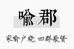 喻郡名字的寓意及含义