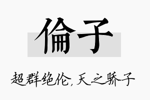 伦子名字的寓意及含义