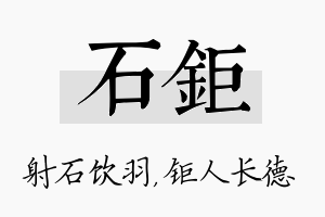 石钜名字的寓意及含义