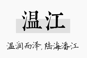 温江名字的寓意及含义