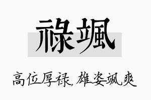 禄飒名字的寓意及含义