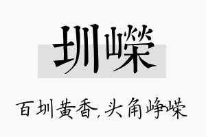 圳嵘名字的寓意及含义