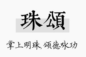 珠颂名字的寓意及含义